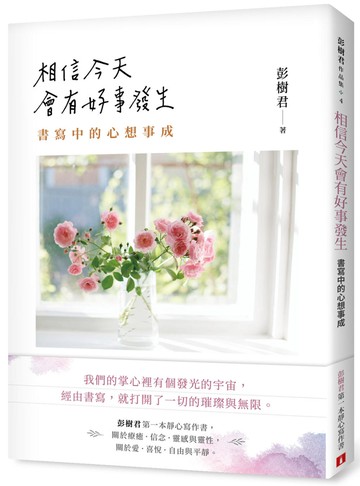 相信今天會有好事發生：書寫中的心想事成