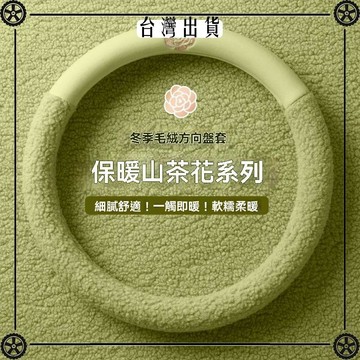 冬季毛絨方向盤套高級感輕奢毛絨新款汽車方向盤把套女冬天保暖 可開發票✔Car Supplies 🚗臺灣出貨🚗