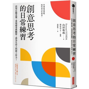 全新 / 創意思考的日常練習：活用右腦直覺，重視感受與觀察，成為生活上的新工作力！ / 經濟新潮社 / 360