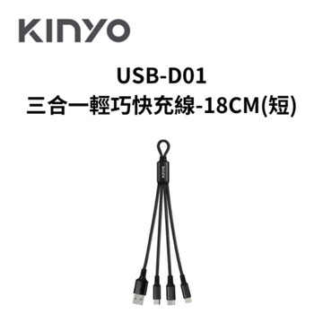KINYO USB-D01 三合一輕巧快充線-18CM(短)