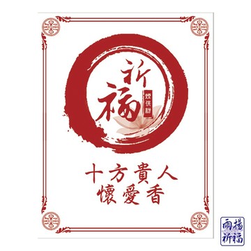 ★蓮師總集煙供法會--加請代燒化十方貴人香