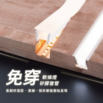 舞光免穿軟條燈矽膠套管｜H04-D-1010NT01-1、D-1616NT01-1、D-2020NT01-1、D-1010NT01-1R1、D-2014NT01-1R1