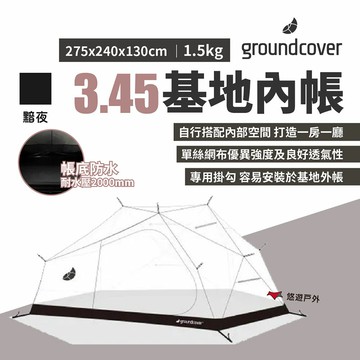 【groundcover】3.45基地帳內帳-黯夜 專用掛勾  尼龍70D 耐水壓2000mm 蚊帳 露營 悠遊戶外