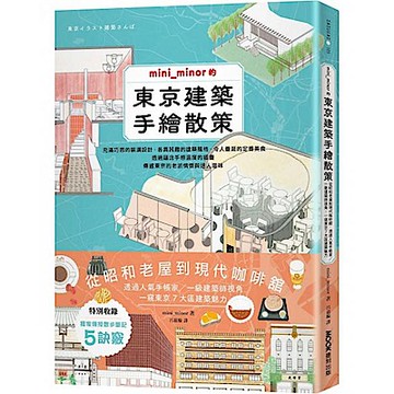 mini_minor的東京建築手繪散策【城邦讀書花園】