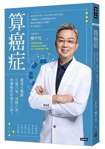 算癌症：運用大數據、五運六氣、易經八卦，治療癌症於發生之前！/樓中亮