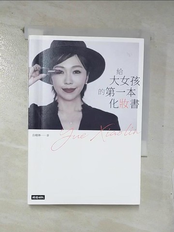 【書寶二手書T8／美容_U6L】給大女孩的第一本化妝書_岳曉琳
