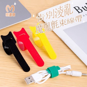 隔日到店 魔鬼氈束線帶 理線帶 魔鬼貼綁帶 紮線帶 綁線帶 束線帶 充電線收納 電線綁帶 集線器 理線器 魔鬼氈 麥麥萌