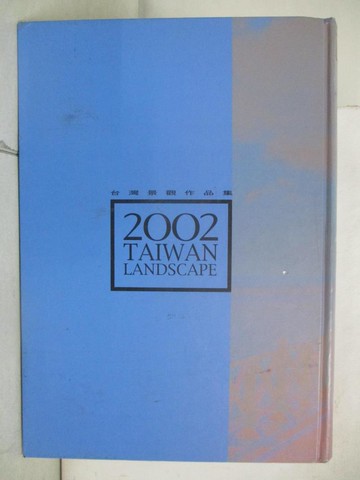 【書寶二手書T3／建築_KKL】台灣景觀作品集2002_[臺灣建築報導雜誌社編] ; 劉淑瑛總編輯