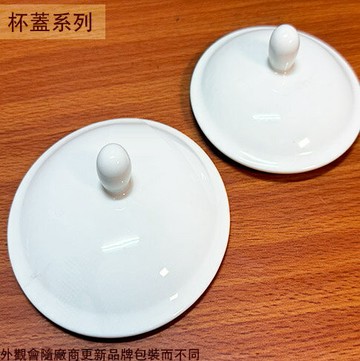白色 陶瓷 杯蓋 馬克杯蓋 茶杯水杯蓋 高杯蓋 茶壺蓋
