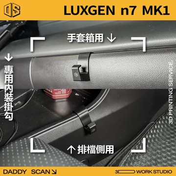【老爸印印】LUXGEN n7 1代 排檔掛勾 專車專用 手套箱掛勾 椅背掛勾 後座 掛勾 3D列印 收納 納智捷