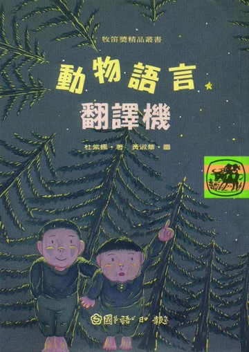 動物語言翻譯機[二手書_良好]