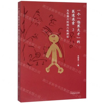 一個傷寒天才的醫道求索(2從傷寒六經到六機辨證)丨天龍圖書簡體字專賣店丨9787513256360 (tl2518)