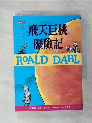 【書寶二手書T6／兒童文學_U6W】飛天巨桃歷險記（羅德達爾百年誕辰紀念版）_羅德．達爾,  劉清彥