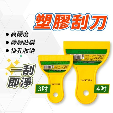 塑膠刮刀 多用途刮刀 鏟刀 鏟子 硬刮刀 除膠 貼膜 批刀 批土 油漆刀 工具仁 除膠刀 清潔鏟 壁癌 3吋 4吋 補漆