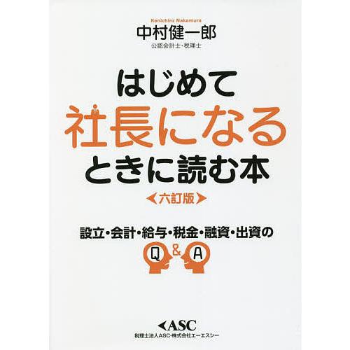 はじめて社長になるときに読む本 読めば必ずトクをする