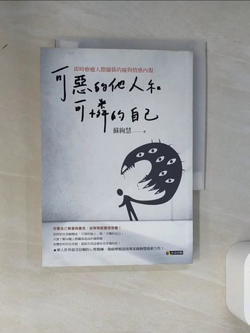 【書寶二手書T1／歷史_VDN】可惡的他人和可憐的自己：即時療癒人際關係的痛與情感內傷_蘇絢慧