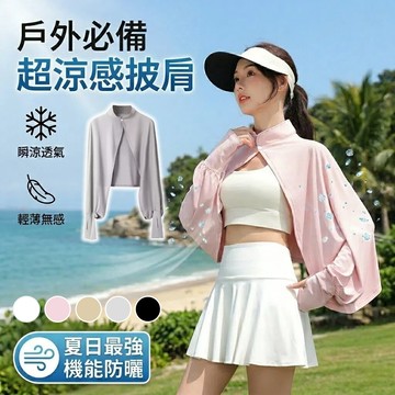 【台中出貨&涼感防曬披肩】女款透氣防曬披肩 輕薄透氣外套 騎車 戶外遮陽披肩 防曬外套 防曬披肩 防曬罩衫
