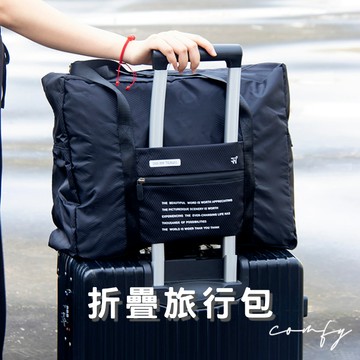 ᴄᴏᴍғʏ｜台灣現貨｜折疊旅行包 折疊旅行袋 旅行包 手提行李袋 登機包 行李包 隨身行李袋 防水旅行袋 購物袋
