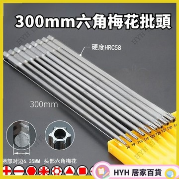 HYH【免運】 【300mm長】六角梅花風批頭 S2鋼強磁6花型螺絲刀起子T10T15T20T25T30T40帶孔