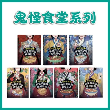 【手上拿書】鬼怪食堂1-7 解決煩惱的神奇料理／扭轉人生的美妙滋味／達成願望的幸福滋味／克服逆境的甜美滋味 青林