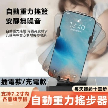 台灣現貨 搖步機兩款可選 插電款 / 充電款內置電池靜音刷步器 自動搖手機支架 USB 供電可開關計步搖 擺神器 手機