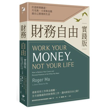 財務自由實踐版：打造財務跑道，月光族、小資族也能過自己想要的生活
