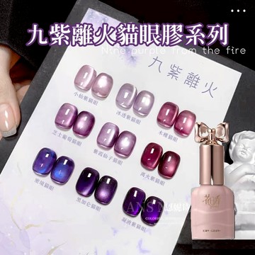 💫隔日到貨💫九紫離火玻璃珠貓眼膠美麗佳人 花日季 全新九紫離火貓眼指甲油膠2025年新款冰透葡萄紫玻璃珠貓眼美甲膠