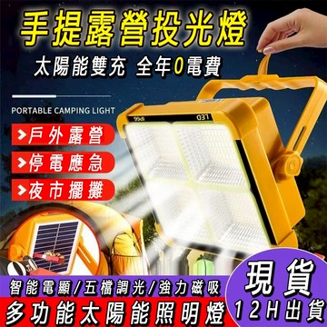 ★全場免運★ 多功能太陽能LED照明燈 露營燈 夜市燈 USB充電燈 應急燈 戶外照明燈 工地燈 擺攤燈 夜釣燈 探照燈