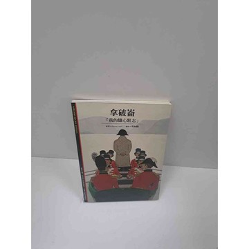 【雷根360免運】【送贈品】拿破崙:我的雄心壯志 #8成新 #九成新【P-B2891】