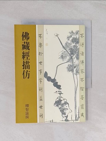 【書寶二手書T1／宗教_Q5J】佛藏經描仿 38_智諭法師