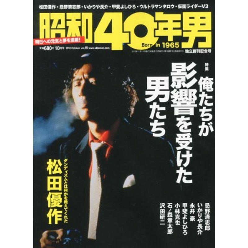 昭和40年男 2012年 10月号 雑誌