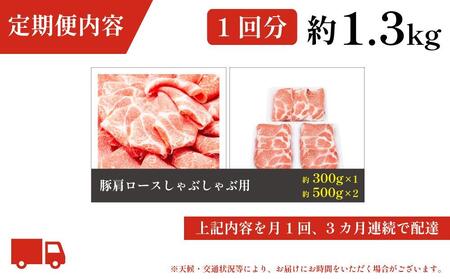 お肉の定期便　国産豚肩ロースしゃぶしゃぶ用(約1.3kg×3か月)　合計　約3.9kg