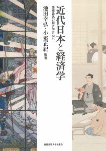 近代日本と経済学　慶應義塾の経済学者たち 池田幸弘 小室正紀