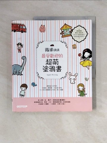 【書寶二手書T3／藝術_ZTA】蘋果媽媽最受歡迎的超萌塗鴉書：讓大小朋友與親子都愛的快樂畫畫趣！_Apple Horong,  蘇琬清