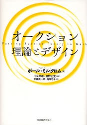 オークション理論とデザイン　ポール・ミルグロム 著　川又邦雄 監訳　奥野正寛 監訳　計盛英一郎 訳　馬場弓子 訳