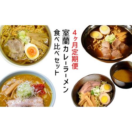 ふるさと納税 ≪4ヶ月定期便≫室蘭カレーラーメン食べ比べセット 北海道室蘭市