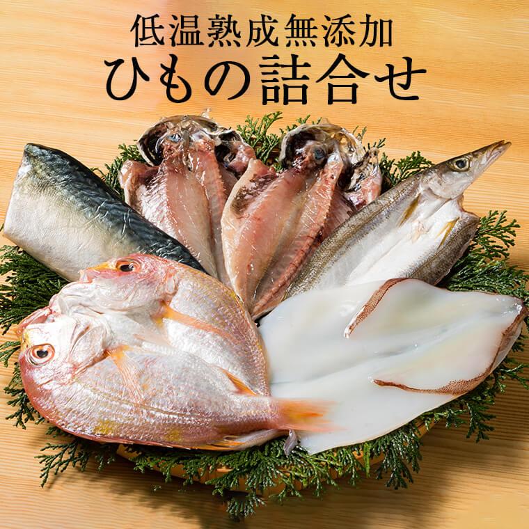 低温熟成無添加ひもの詰合せ 干物 干物セット 詰め合わせ 国産 株式会社ウエダ かごしまや