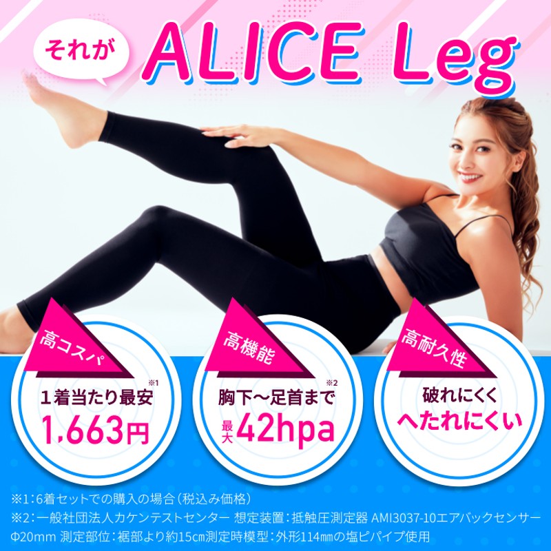 公式】アリスレッグ ALICE Leg 6着セット 強加圧 着圧 スパッツ