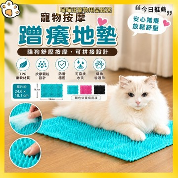 【喵喵汪甄選】🐱寵物按摩蹭癢地墊 TPR柔軟按摩顆粒 可拼接防滑地墊 貓咪蹭癢墊 狗狗舒壓按摩墊 貓狗寵物用品