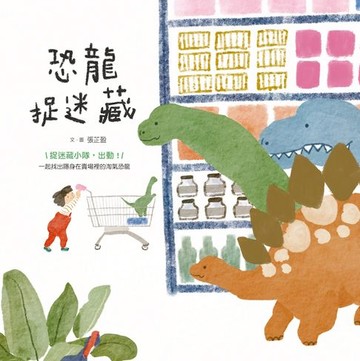 【電子書】恐龍捉迷藏