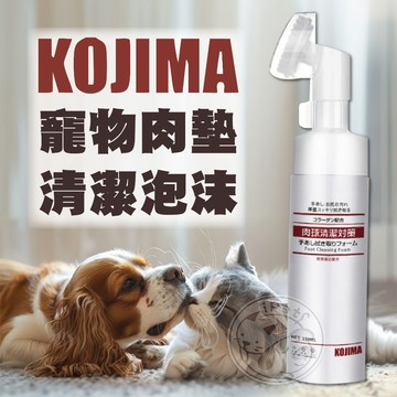 【小狐狸寵物】KOJIMA寵物肉墊清潔泡沫 肉球清潔 貓洗腳 肉球保養 免沖洗足底清潔 犬貓洗腳慕斯 寵物洗腳 狗貓洗腳