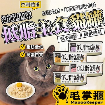汪喵星球 貓咪低脂無膠主食罐 腎貓 低脂罐 肥胖貓 貓咪 主食罐 貓罐頭 毛掌櫃寵物