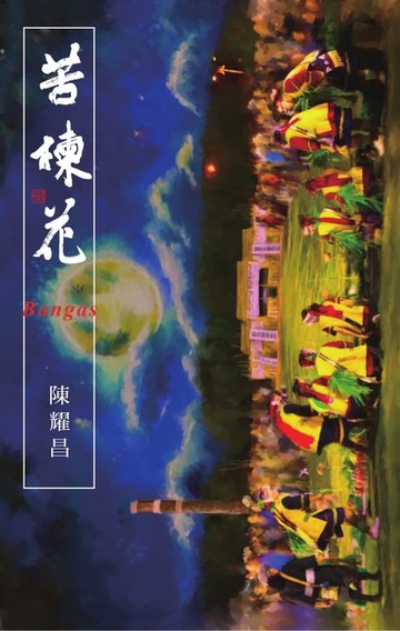 【電子書】苦楝花Bangas