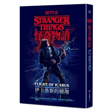 怪奇物語：伊卡洛斯的翱翔【Netflix官方原創前傳小說】