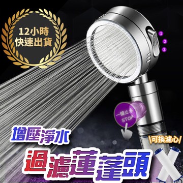 『台灣出貨 免運費 12H發貨』★ 過濾蓮蓬頭 一鍵止水 過濾濾芯 去重金屬 3種模式調整 不鏽鋼 花灑負離子 加壓除氯
