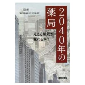 2040年の薬局 見える風景が変わるか