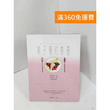 【雷根360免運】【送贈品】親子簡約食譜101 #八成新【Q-GU124】