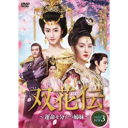 双花伝~運命を分かつ姉妹~ DVD-BOX3