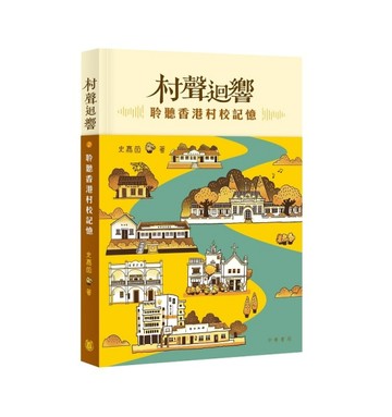 村聲迴響：聆聽香港村校記憶