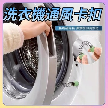 🔥現貨熱銷🔥 洗衣機門扣 洗衣機門檔 限位器 固定器 通風卡扣 磁吸支撐架 防撞防撞器 洗衣機通風 洗衣機防黴0601